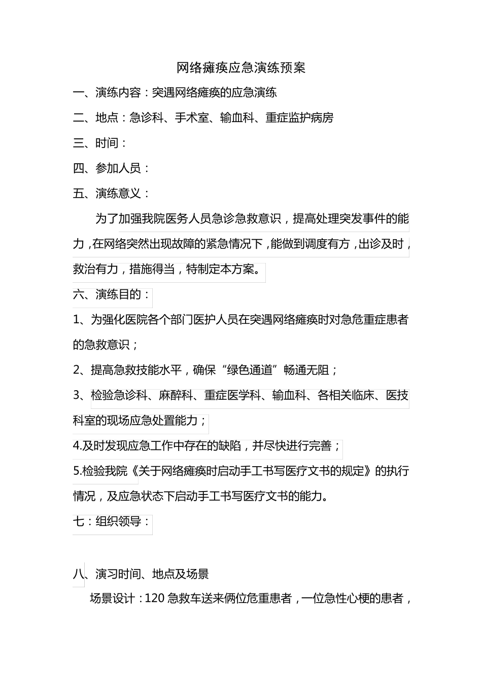 医务科网络瘫痪应急演练_第1页