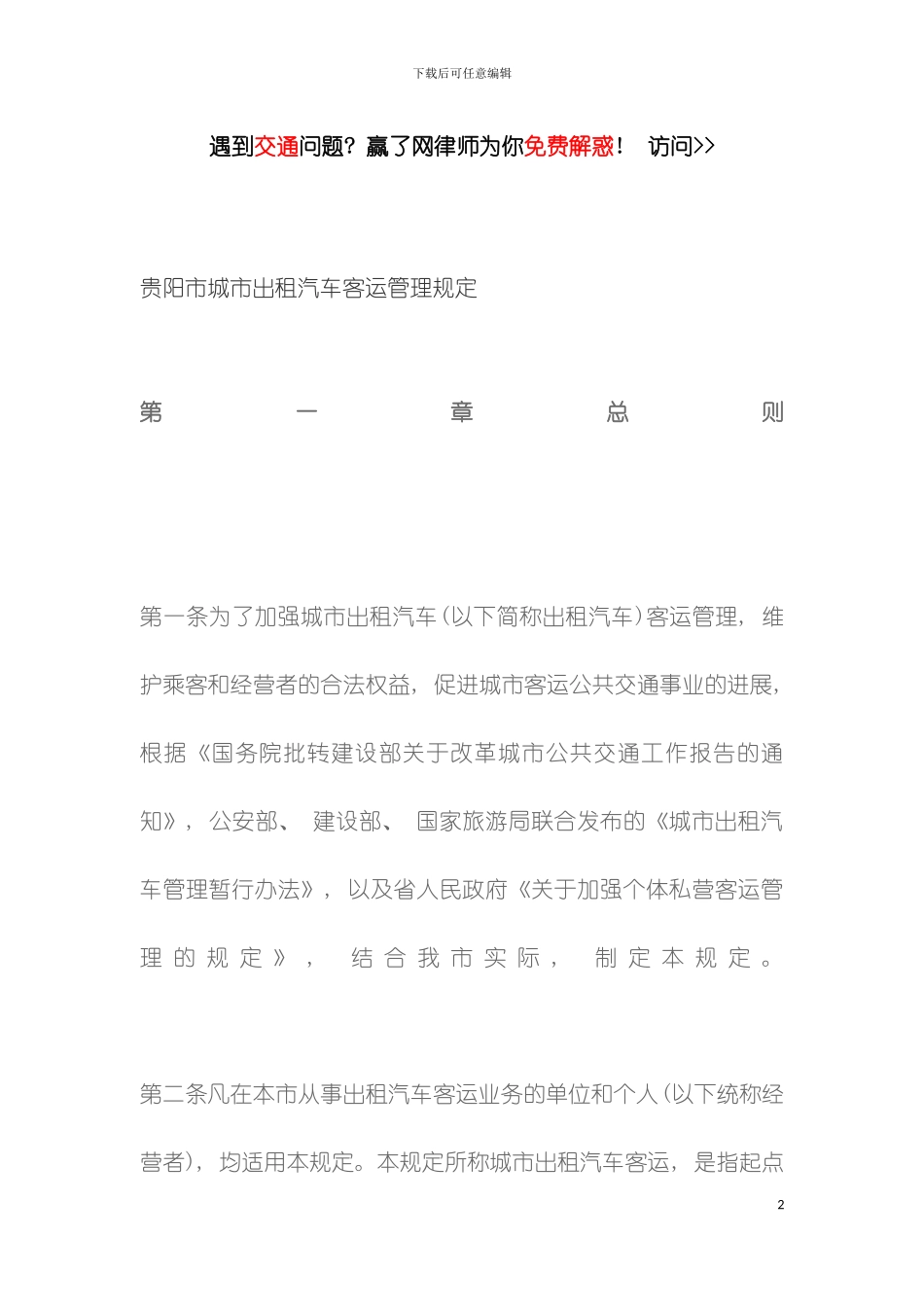 贵阳市城市出租汽车客运管理规定模板_第2页