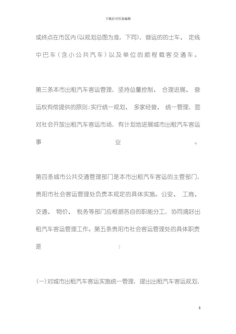 贵阳市城市出租汽车客运管理规定模板_第3页
