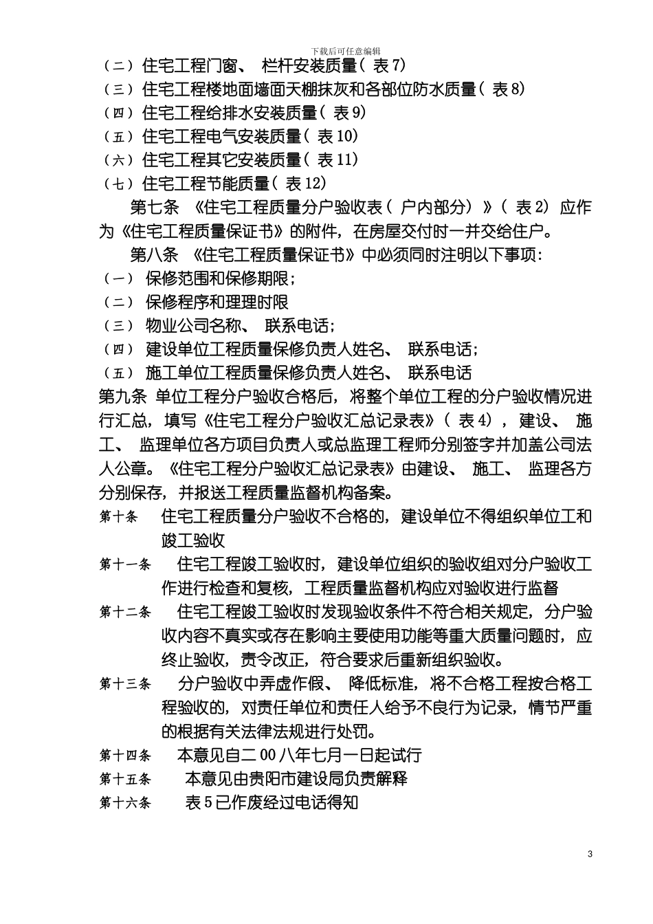 贵阳市建站住宅工程质量分户验收表格模板_第3页