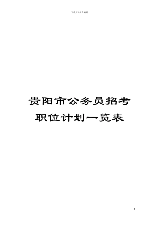 贵阳市公务员招考职位计划一览表模板