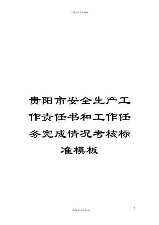 贵阳市安全生产工作责任书和工作任务完成情况考核标准模板