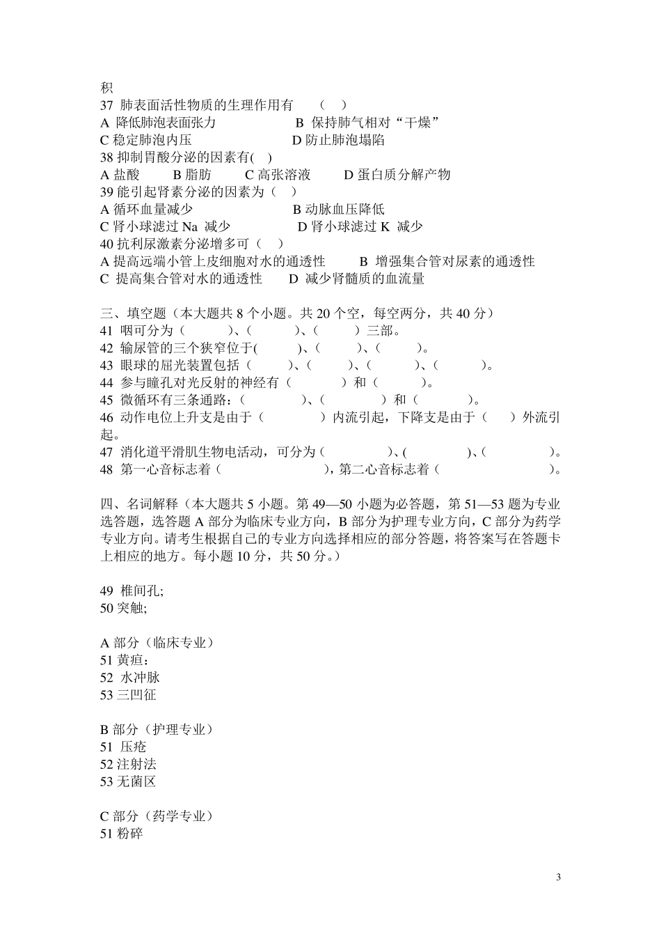 医卫类专业综合知识题_第3页