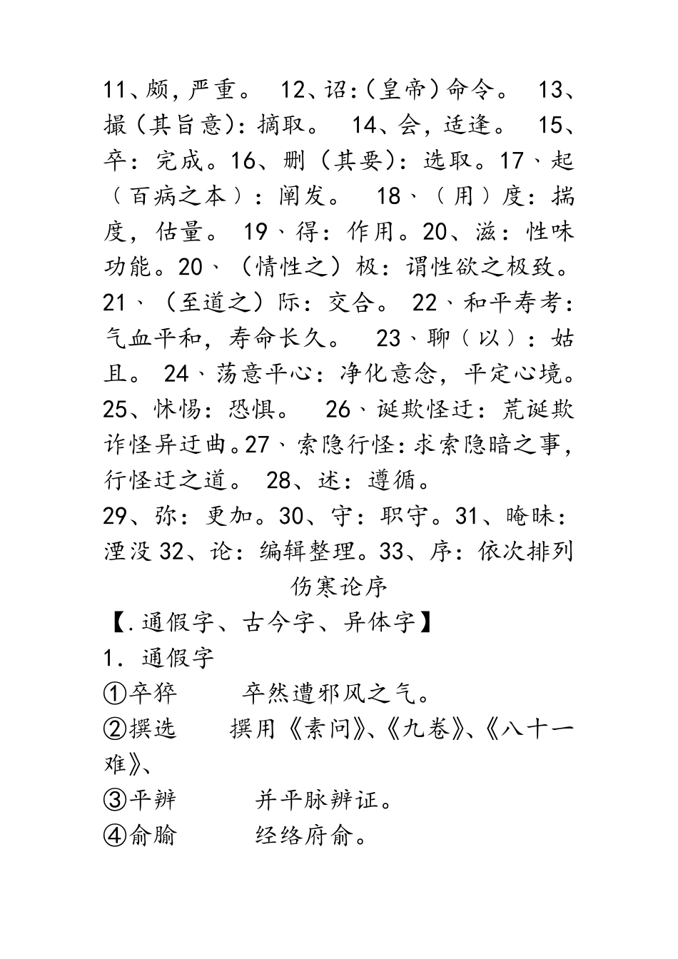 医古文字词句型重点_第3页