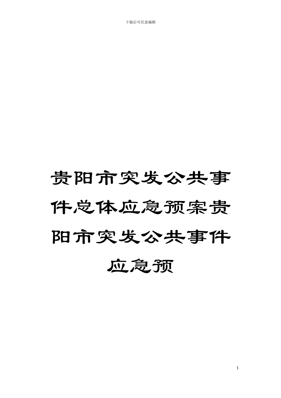 贵阳市突发公共事件总体应急预案贵阳市突发公共事件应急预模板_第1页