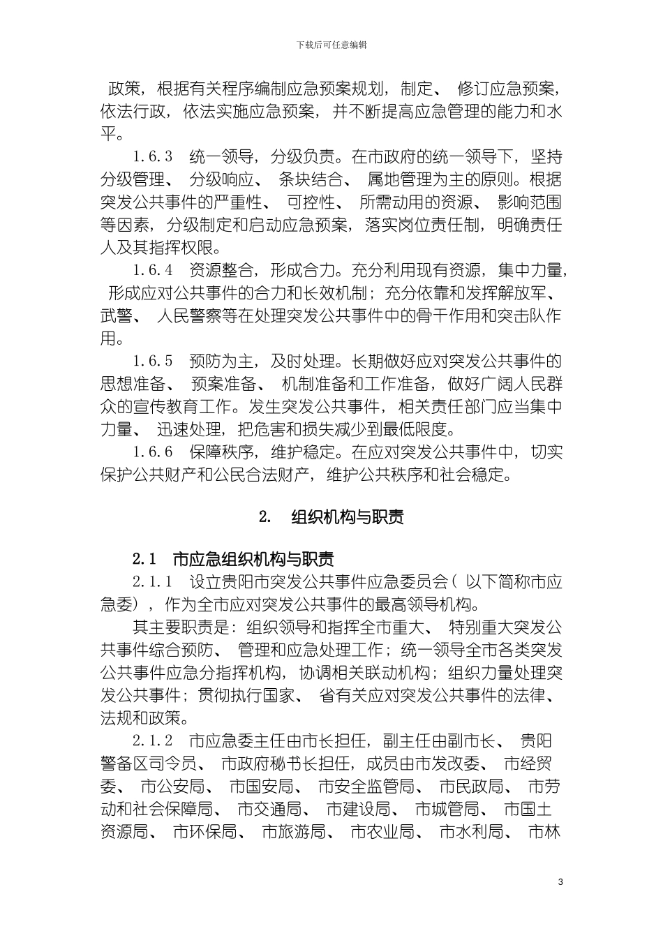 贵阳市突发公共事件总体应急预案贵阳市突发公共事件应急预模板_第3页