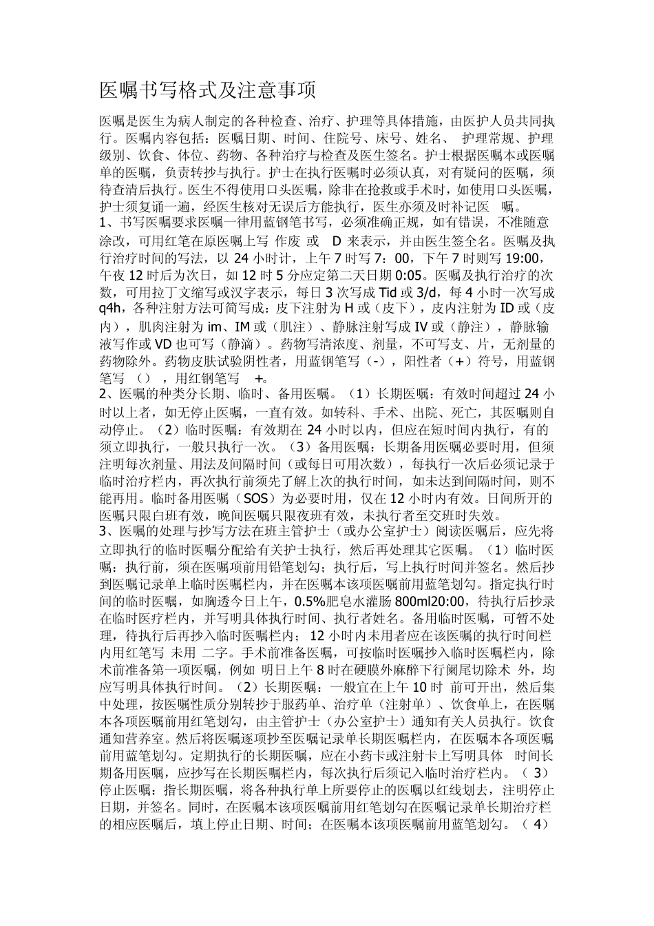 医嘱书写格式及注意事项_第1页