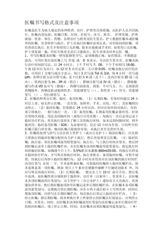 医嘱书写格式及注意事项