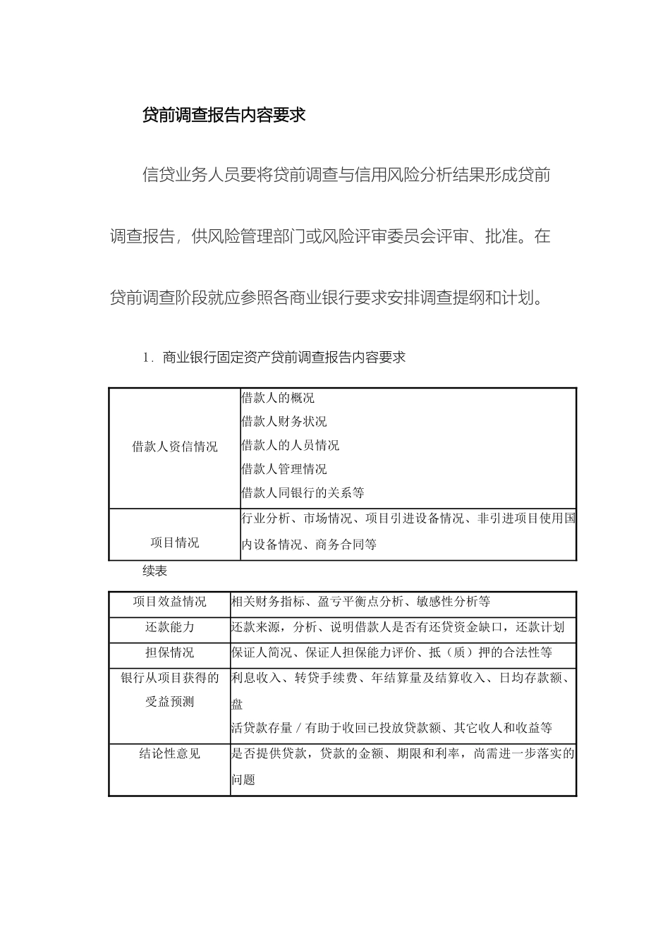 贷前调查报告内容要求_第2页