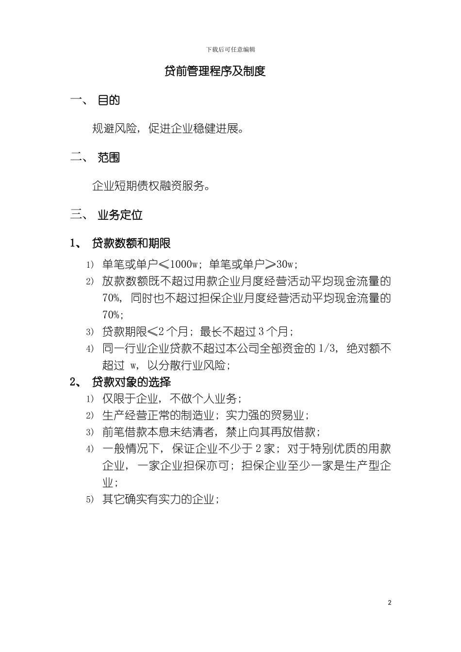 贷前管理程序及制度模板_第2页
