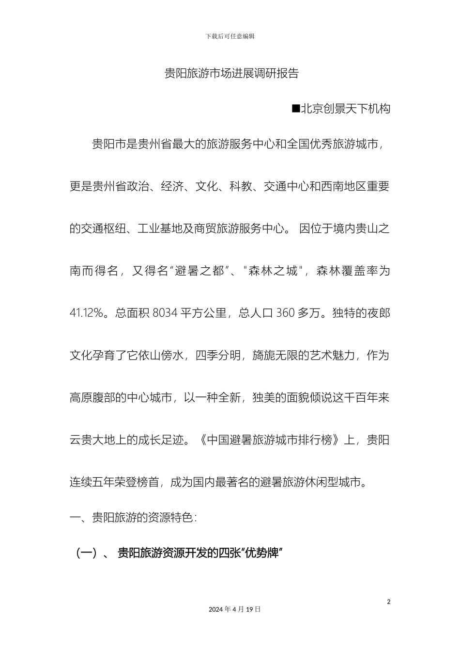 贵阳旅游市场发展调研报告_第2页