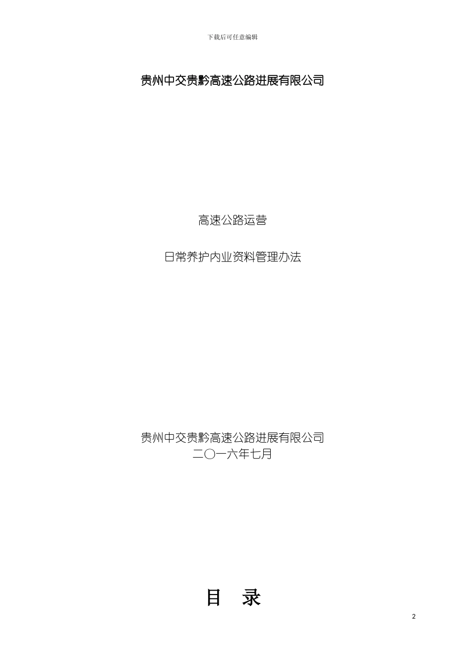贵黔高速路产维护内业管理制度模板_第2页