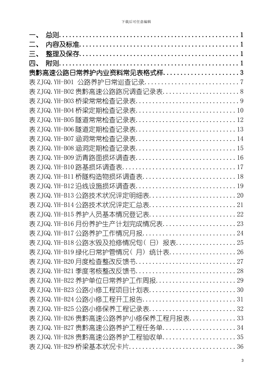 贵黔高速路产维护内业管理制度模板_第3页