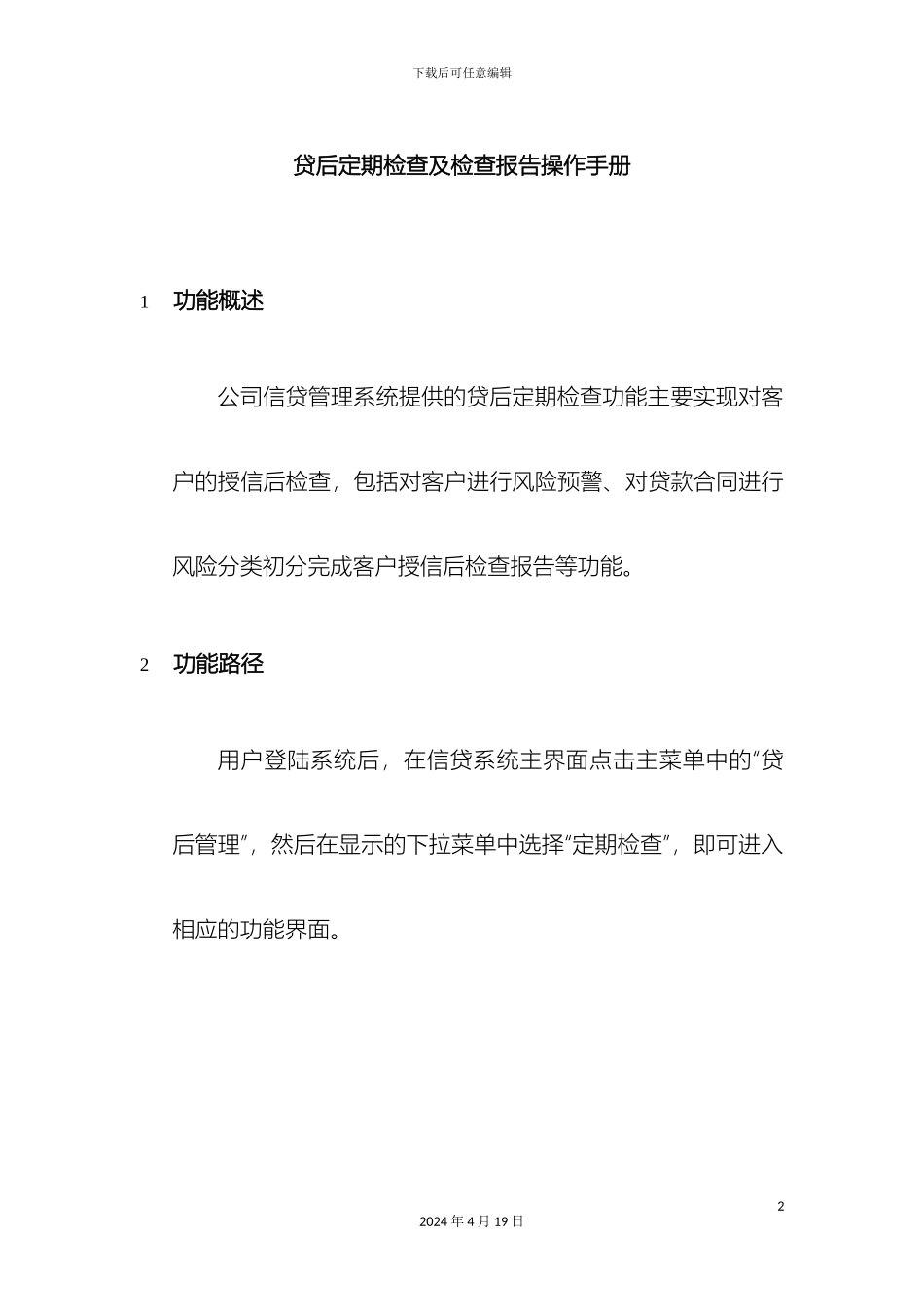 贷后定期检查操作手册_第2页
