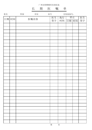 医嘱单模板：长期医嘱单模板与临时医嘱单模板