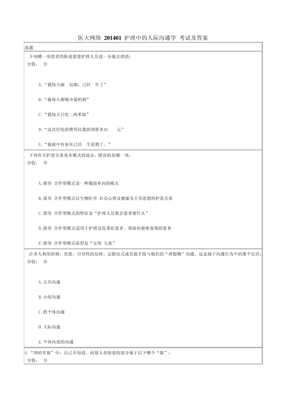 医大网络201401护理中的人际沟通学考试及答案_第1页