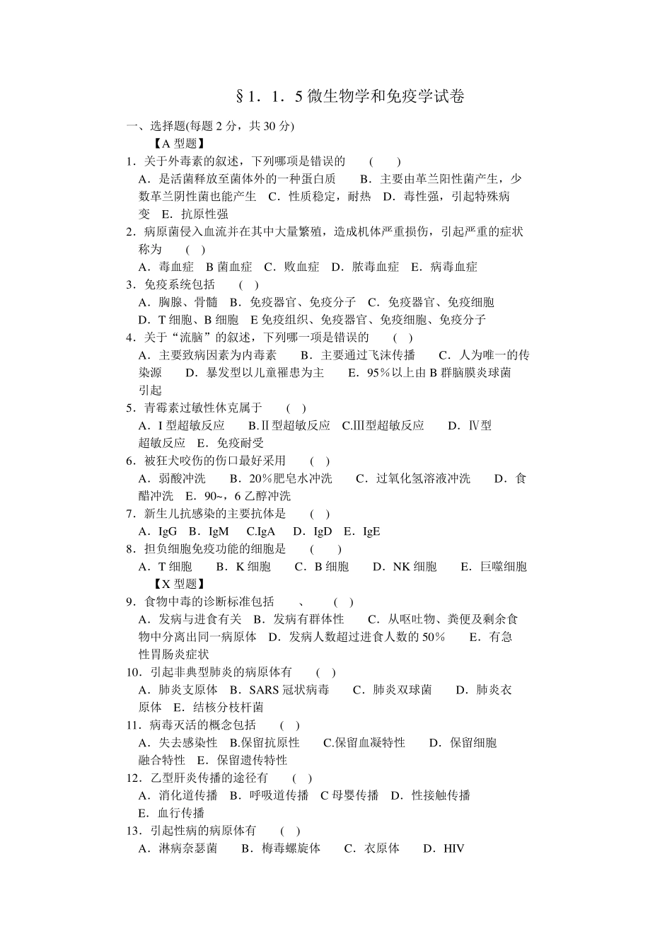 医学三基微生物学和免疫学试题及答案_第1页