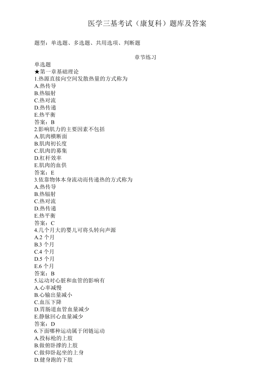 医学三基考试(康复科)题库及答案_第1页