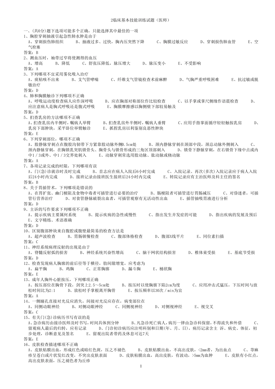 医学三基考试2临床基本技能训练试题(医师)_第1页