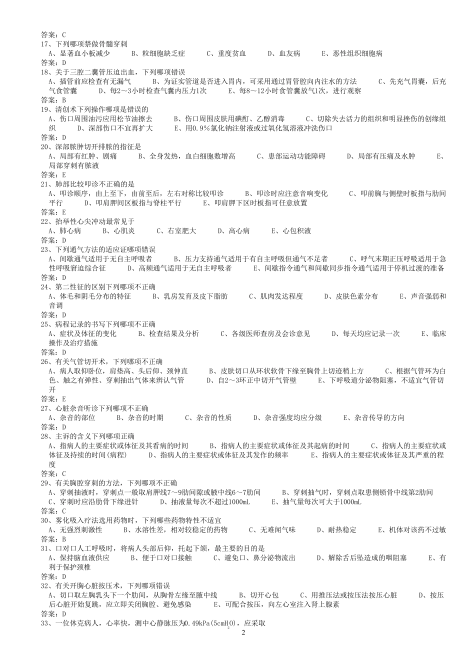 医学三基考试2临床基本技能训练试题(医师)_第2页
