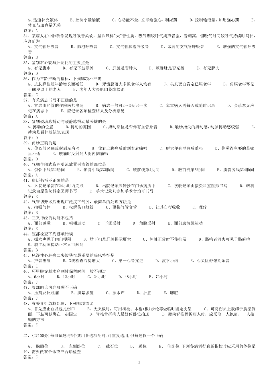 医学三基考试2临床基本技能训练试题(医师)_第3页