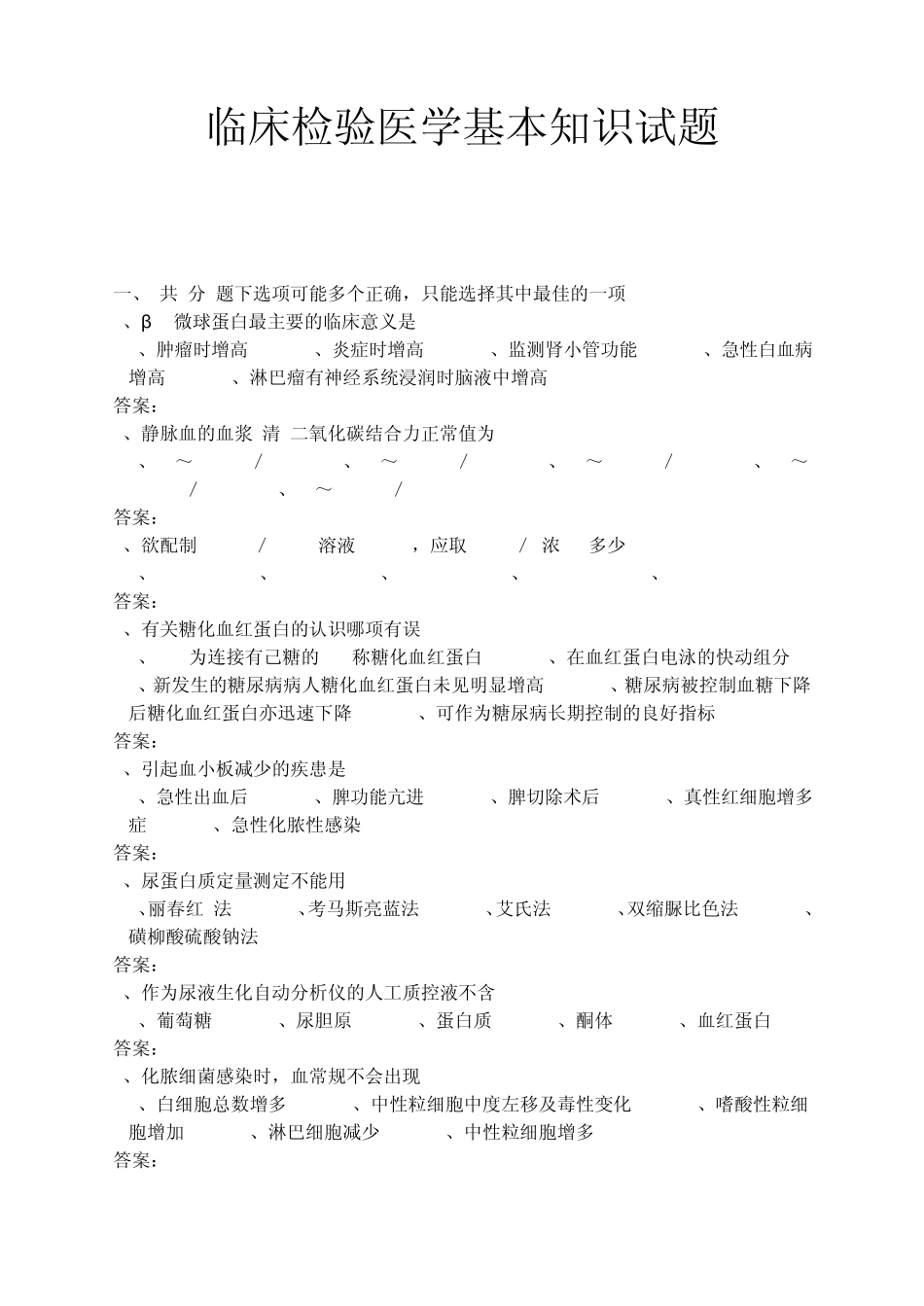 医学三基考试医技分册5、临床检验医学基本知识试题(医技)_第1页