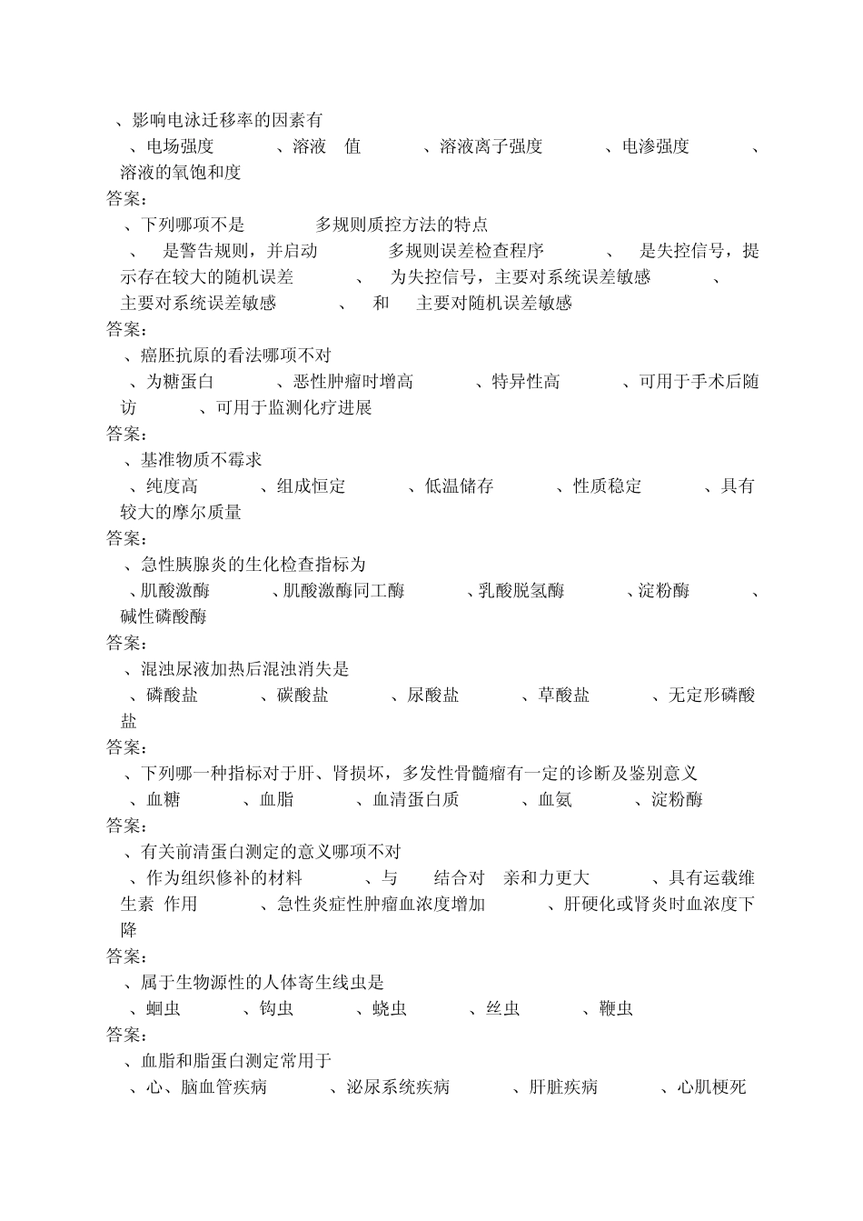 医学三基考试医技分册5、临床检验医学基本知识试题(医技)_第2页