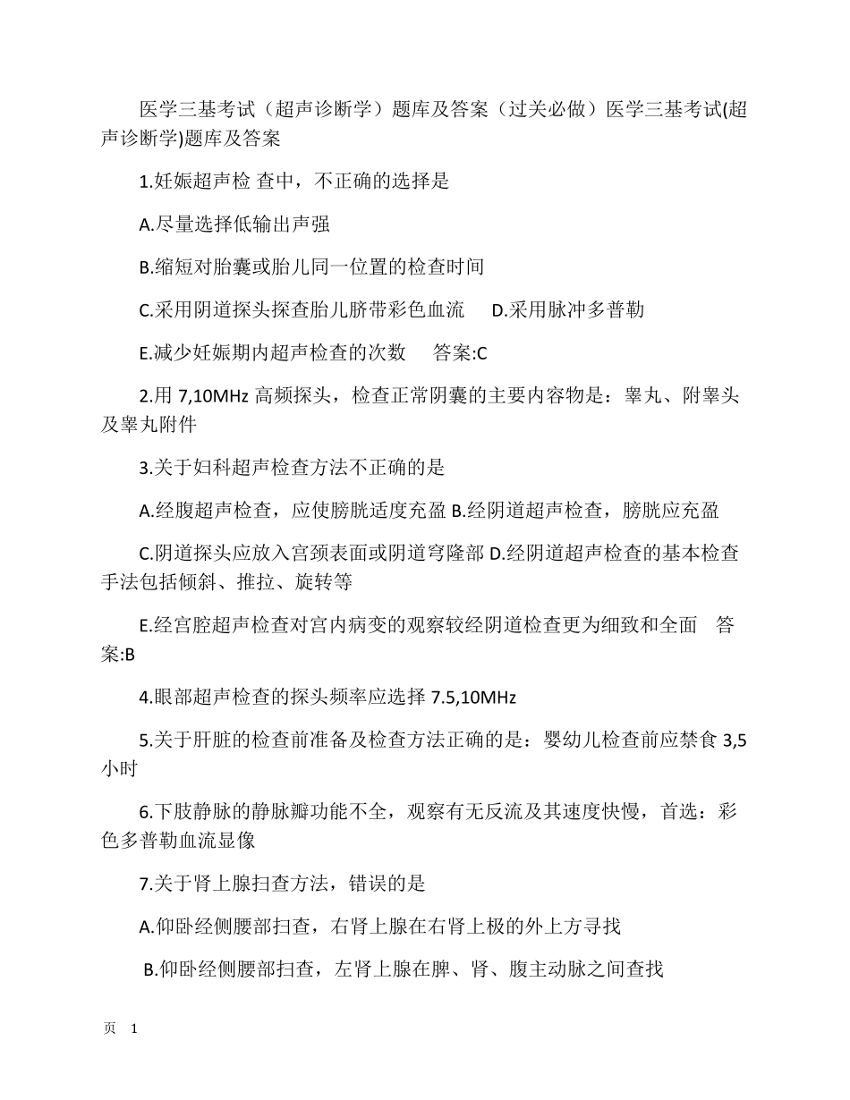医学三基考试(超声诊断学)题库_第1页