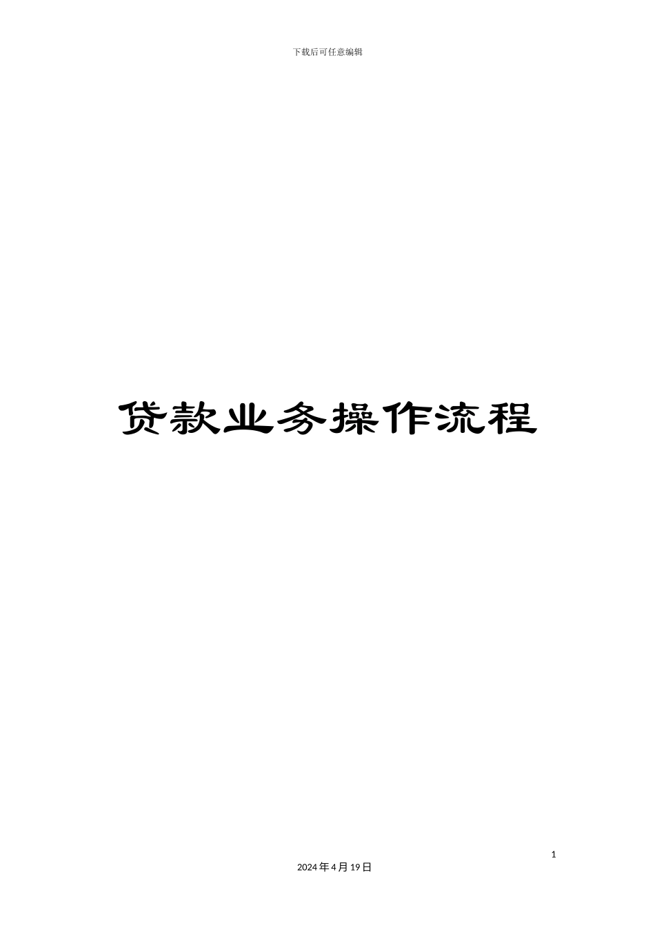 贷款业务操作流程_第1页