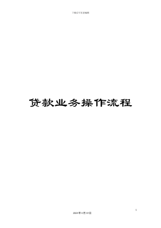 贷款业务操作流程