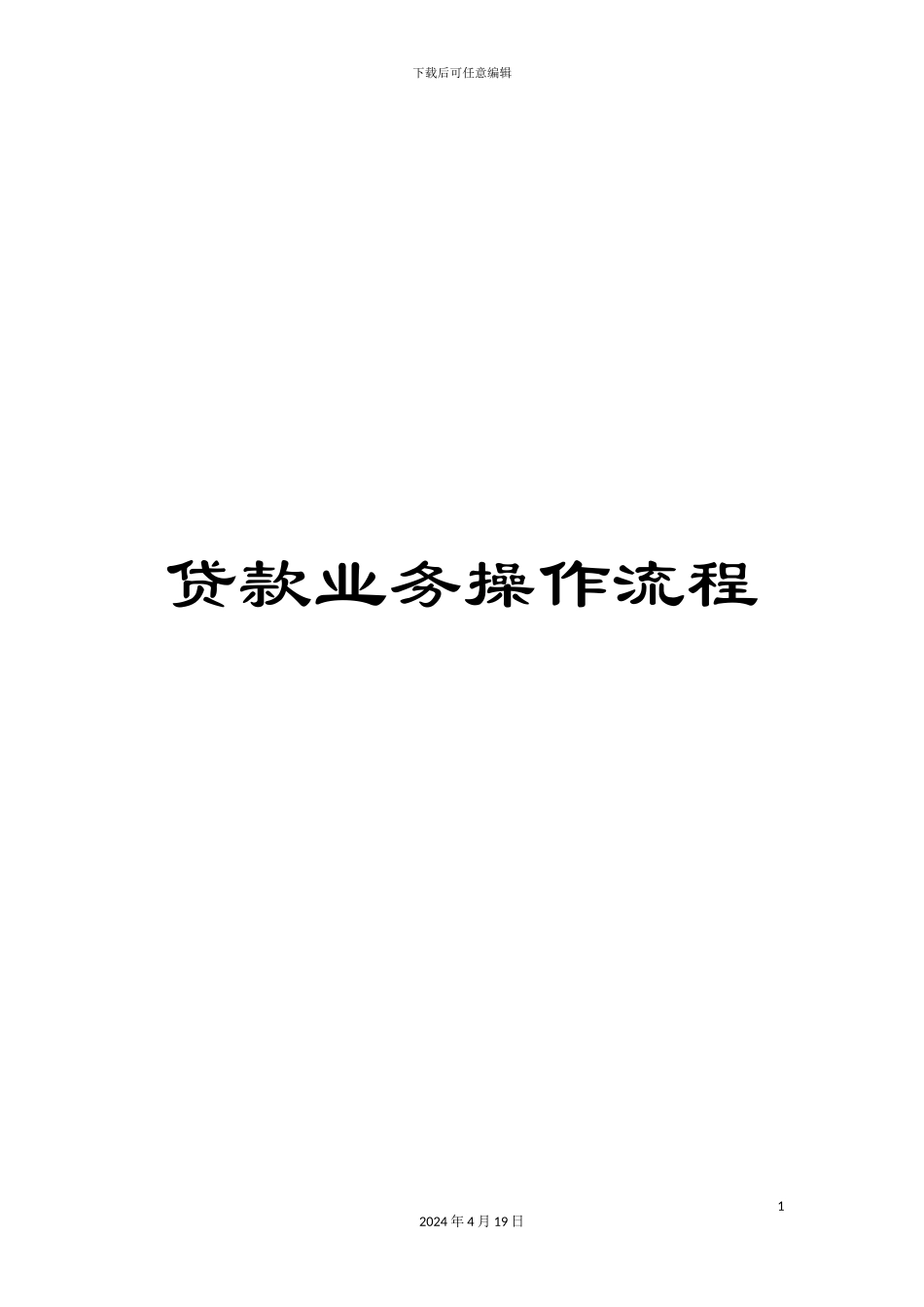 贷款业务操作流程_第1页