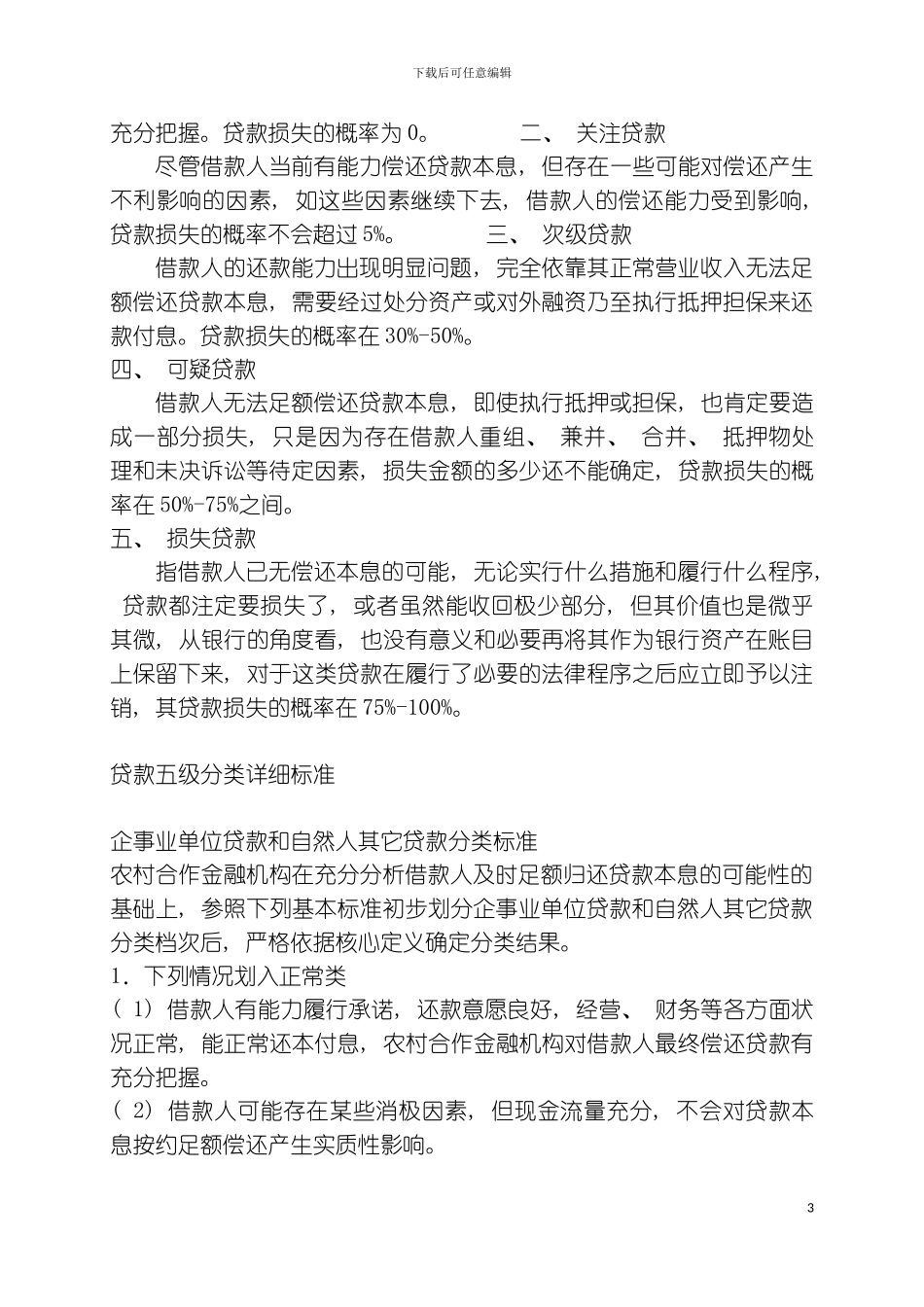 贷款五级分类制度模板_第3页