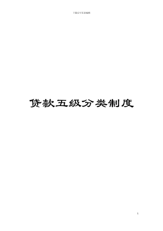 贷款五级分类制度模板