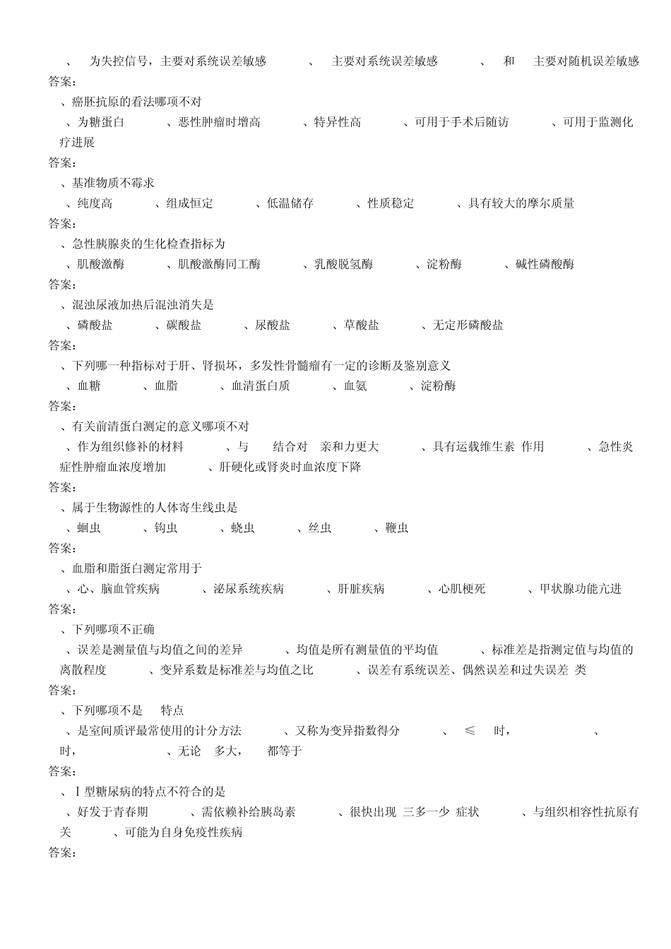 医学三基考试医技分册5、临床检验医学基本知识试题(医技)整理版_第2页