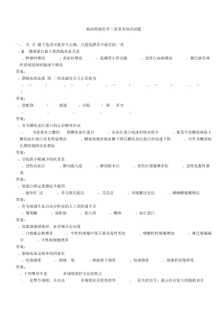 医学三基考试医技分册5、临床检验医学基本知识试题(医技)整理版