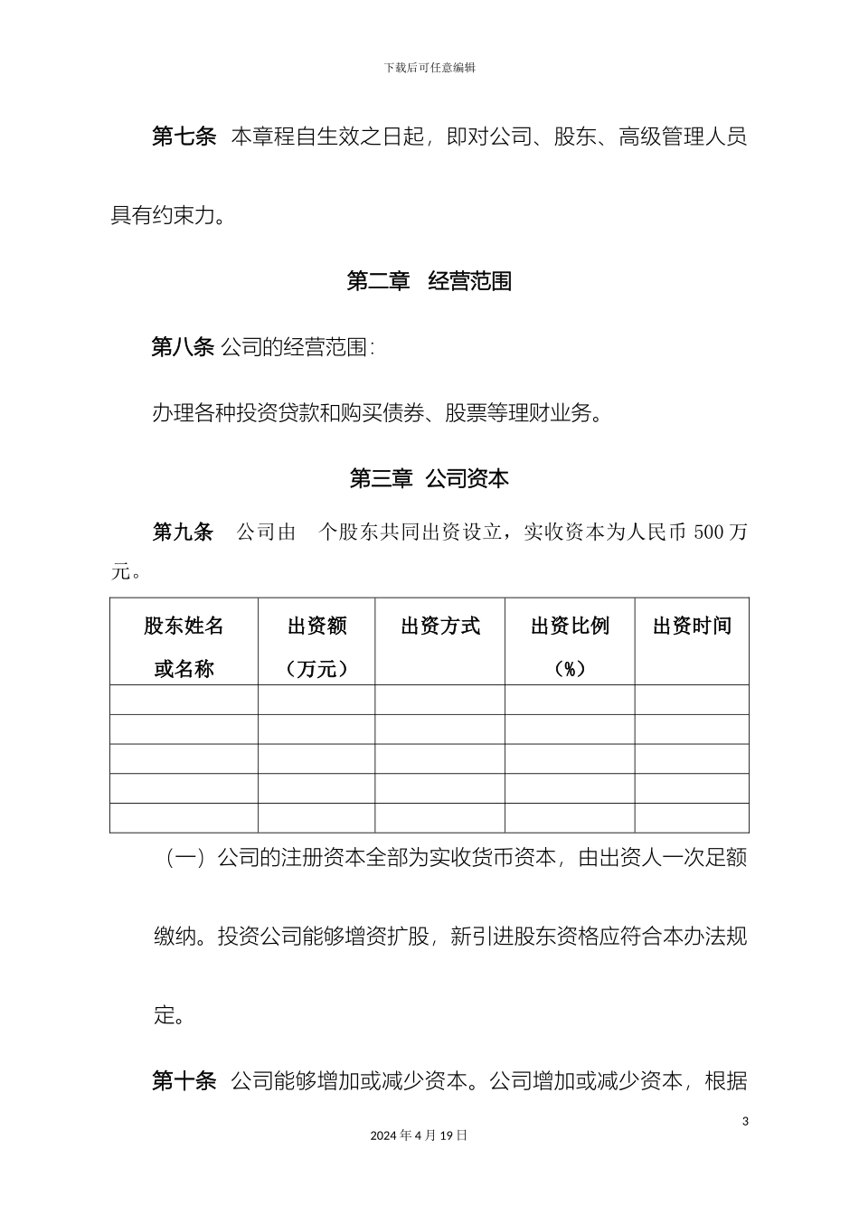 贷款公司章程_第3页