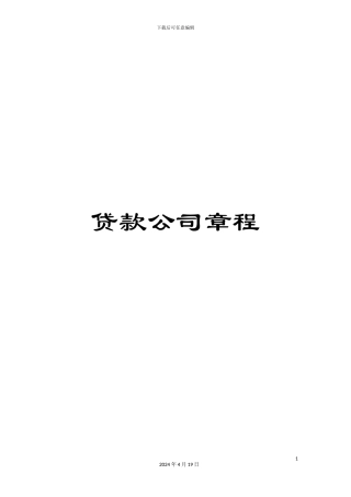 贷款公司章程