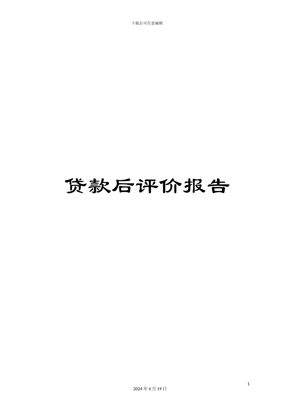 贷款后评价报告_第1页