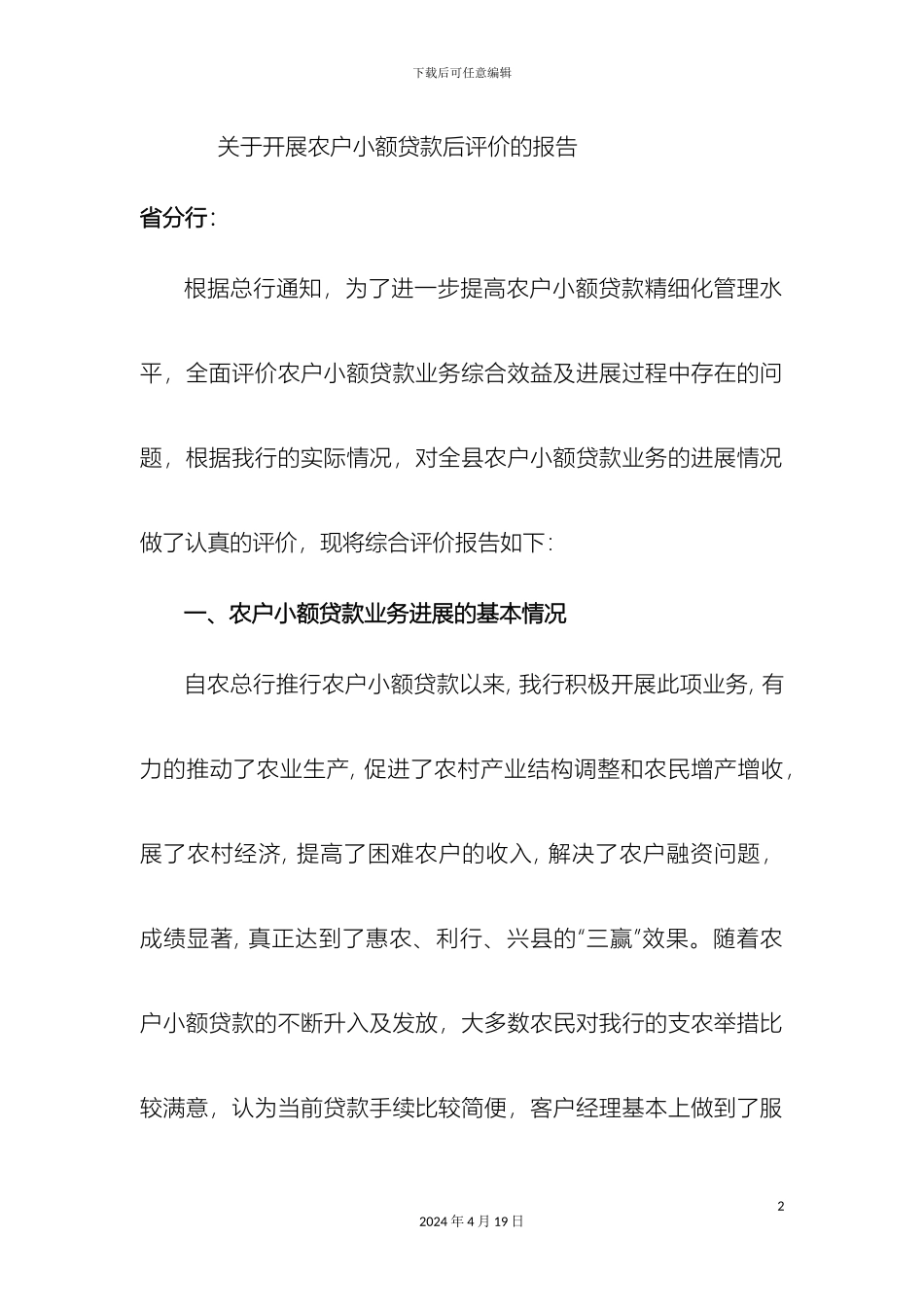 贷款后评价报告_第2页