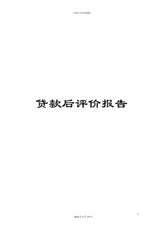 贷款后评价报告