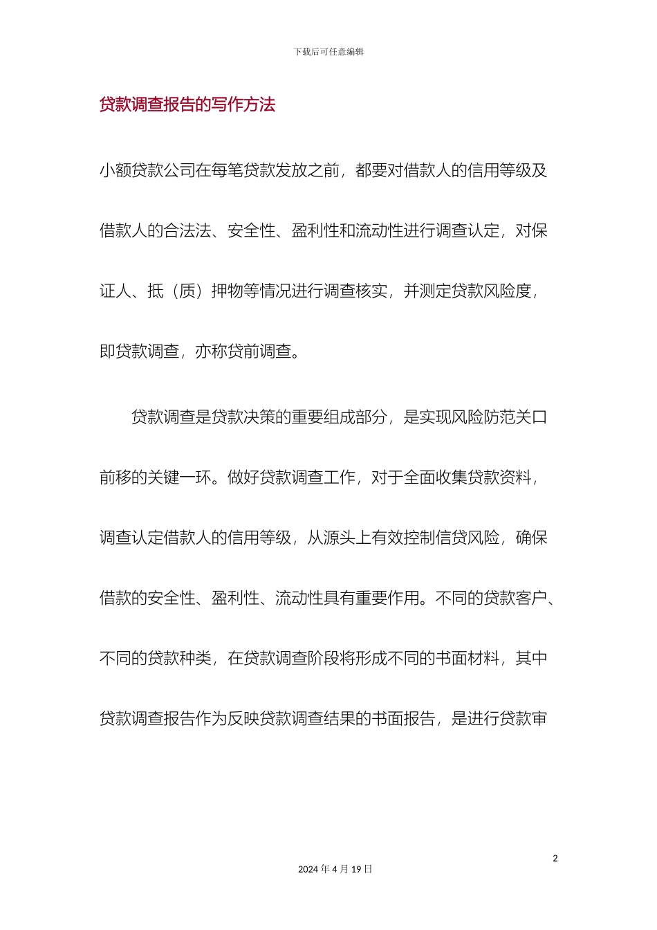 贷款调查报告的写作方法_第2页