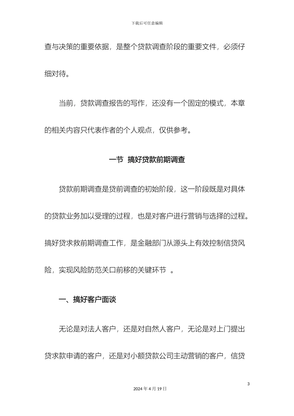 贷款调查报告的写作方法_第3页