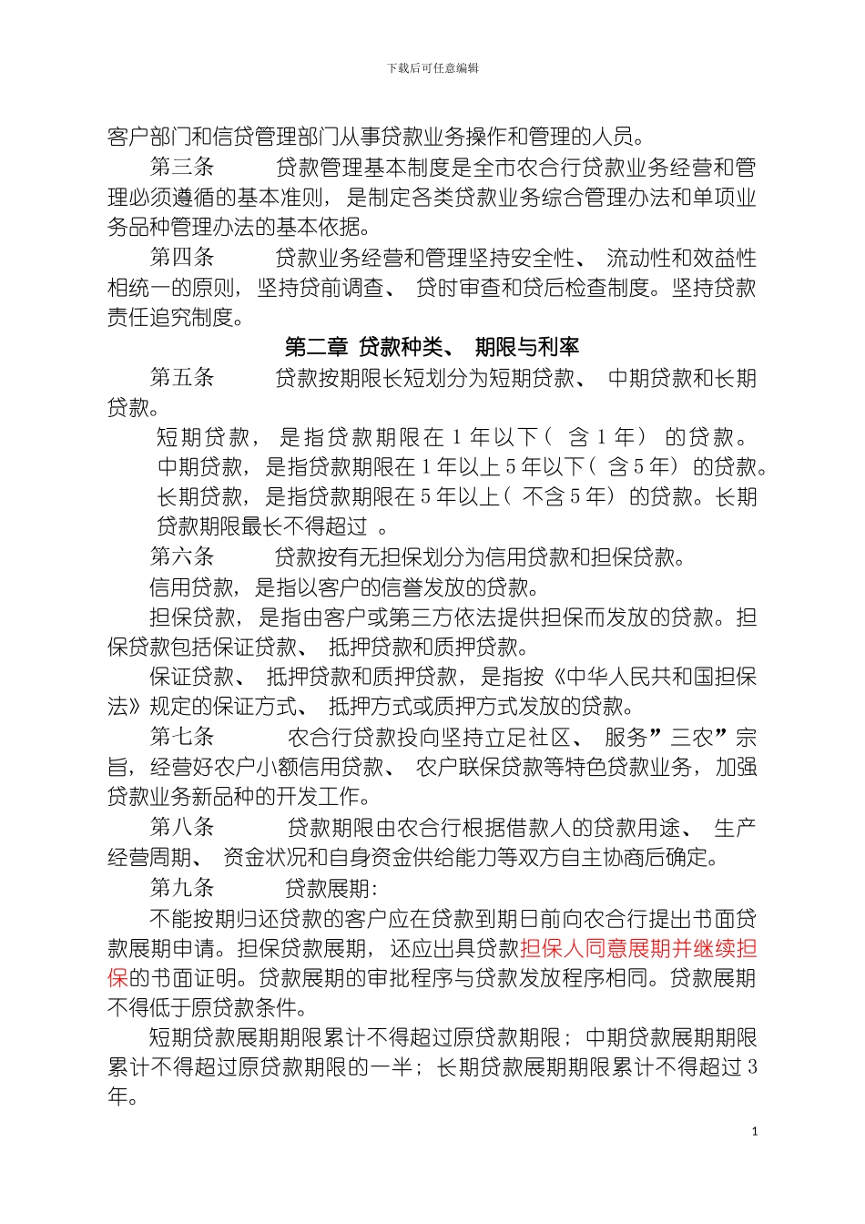 贷款管理基本制度模板_第3页