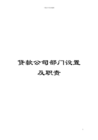 贷款公司部门设置及职责模板