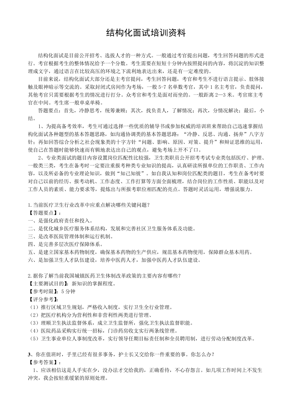 医学专业结构化面试题库合集_第1页