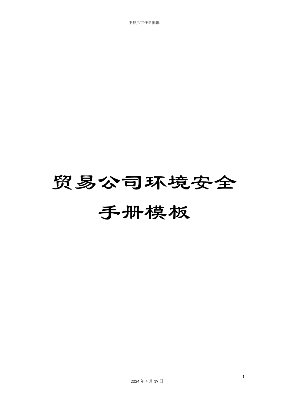 贸易公司环境安全手册模板_第1页