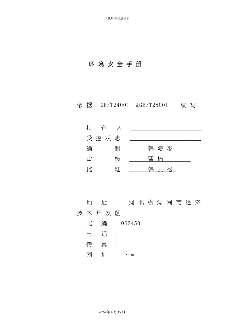 贸易公司环境安全手册模板_第2页