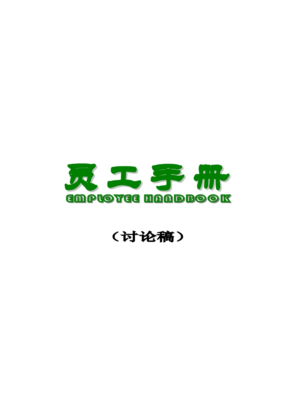 贸易公司的员工手册模板_第2页