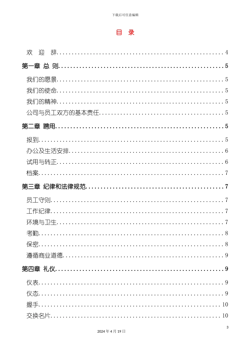 贸易公司的员工手册模板_第3页