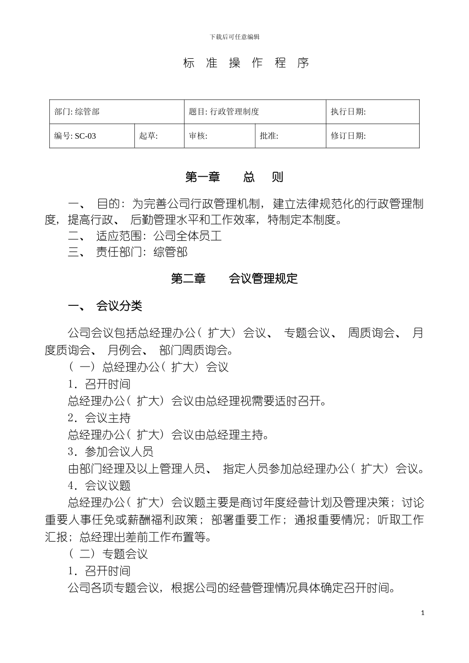 贸易公司行政制度模板_第2页